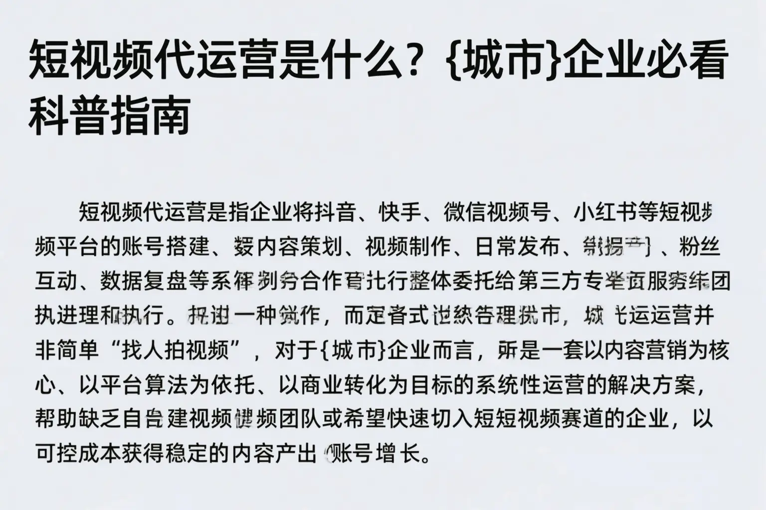 短视频代运营是什么？广西企业必看科普指南