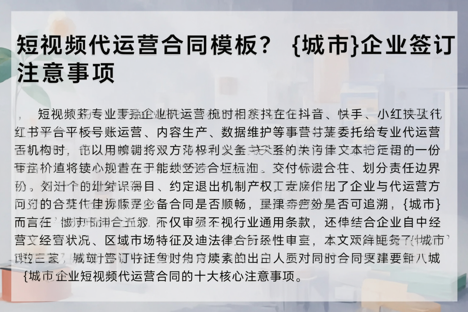 短视频代运营合同模板？广西企业签订注意事项