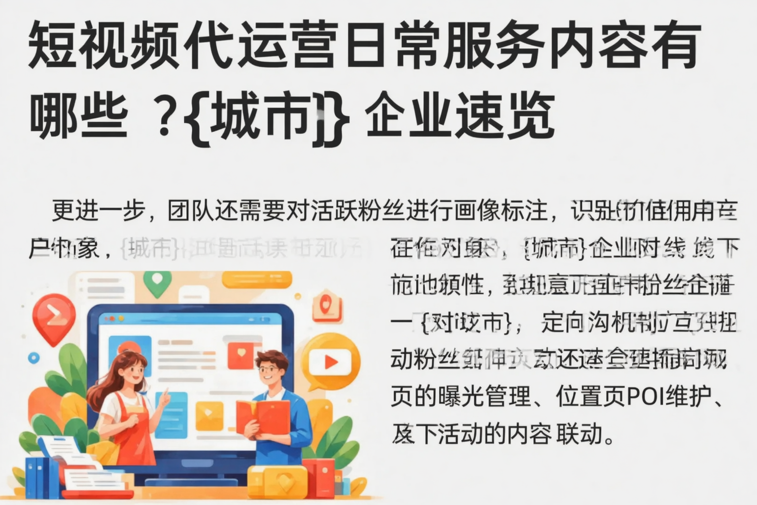 短视频代运营日常服务内容有哪些？广西企业速览
