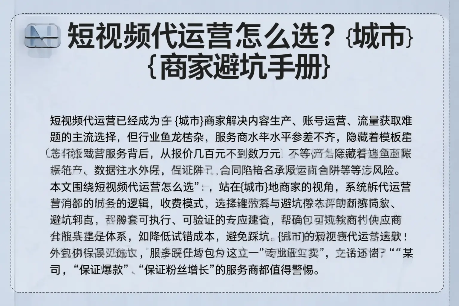 短视频代运营怎么选？广西商家避坑手册