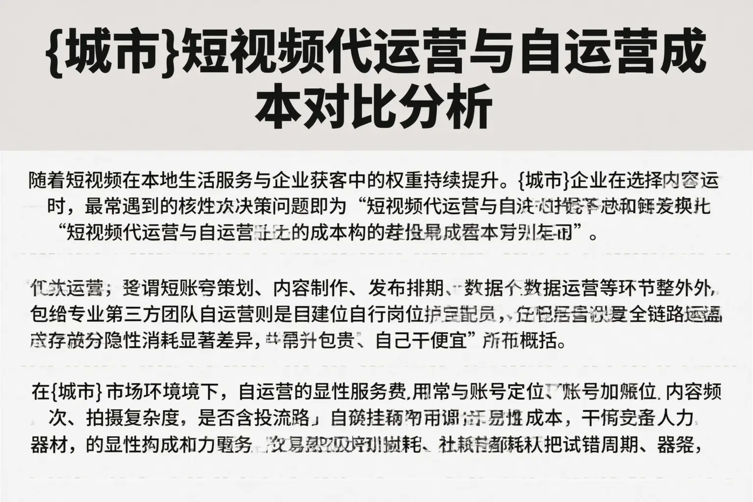 广西短视频代运营与自运营成本对比分析