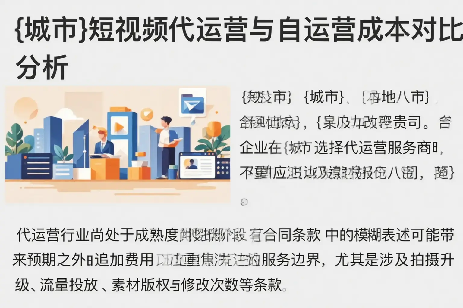 广西短视频代运营与自运营成本对比分析
