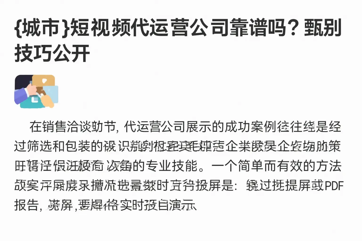 广西短视频代运营公司靠谱吗？甄别技巧公开