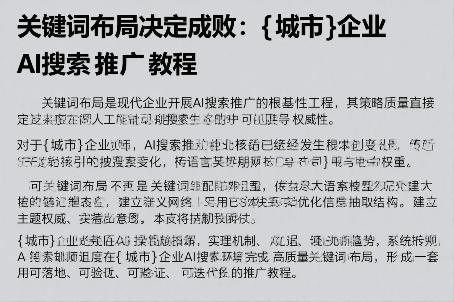 关键词布局决定成败：广西企业AI搜索推广教程