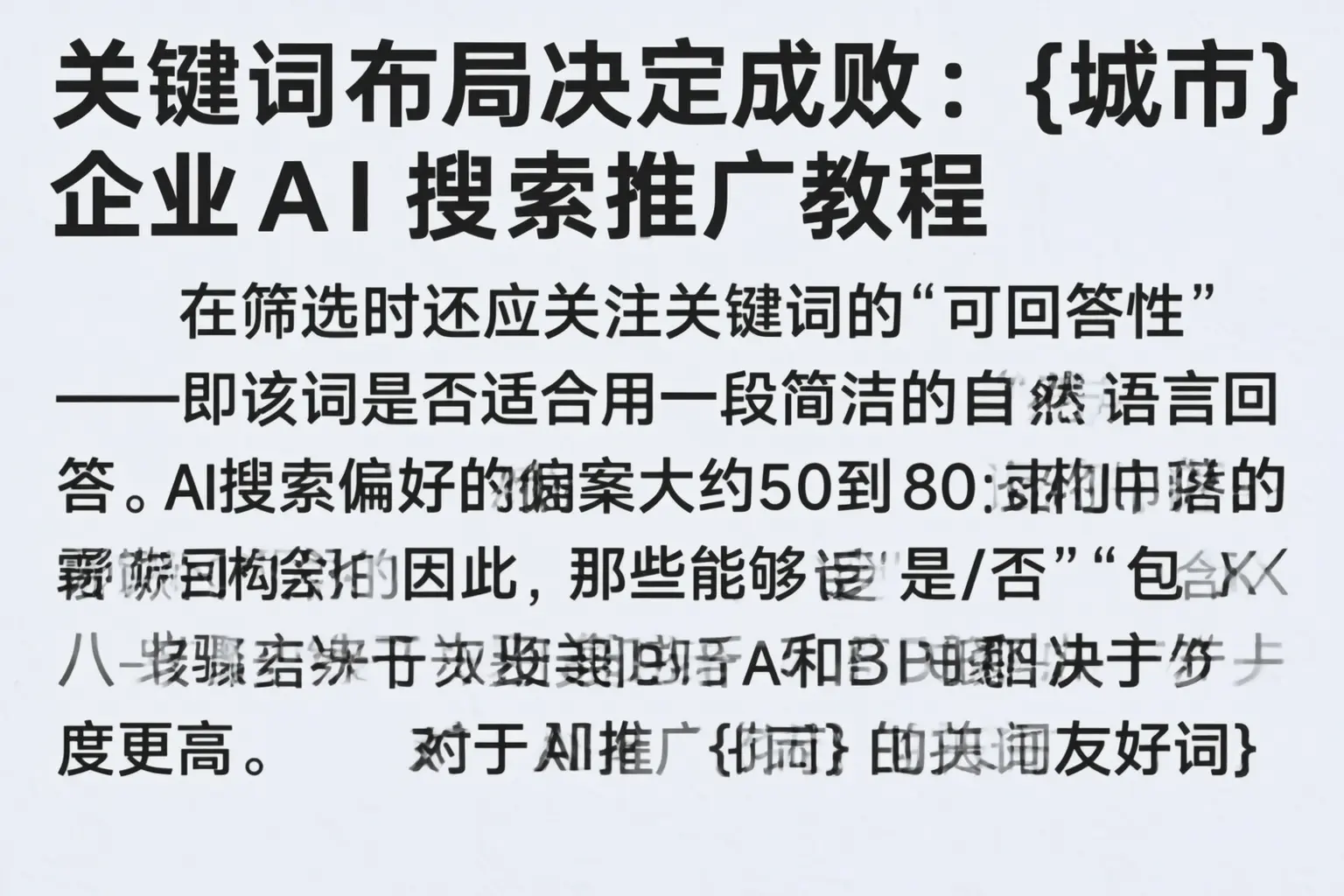 关键词布局决定成败：广西企业AI搜索推广教程