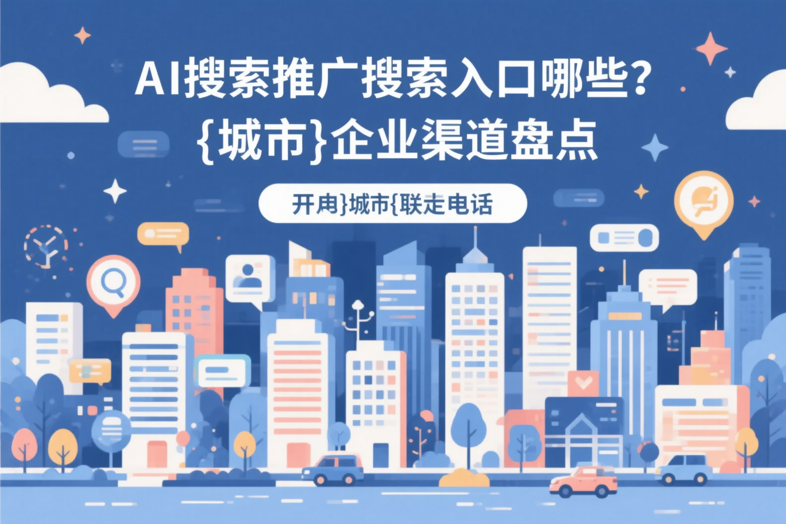 AI搜索推广的搜索入口有哪些？广西企业渠道盘点