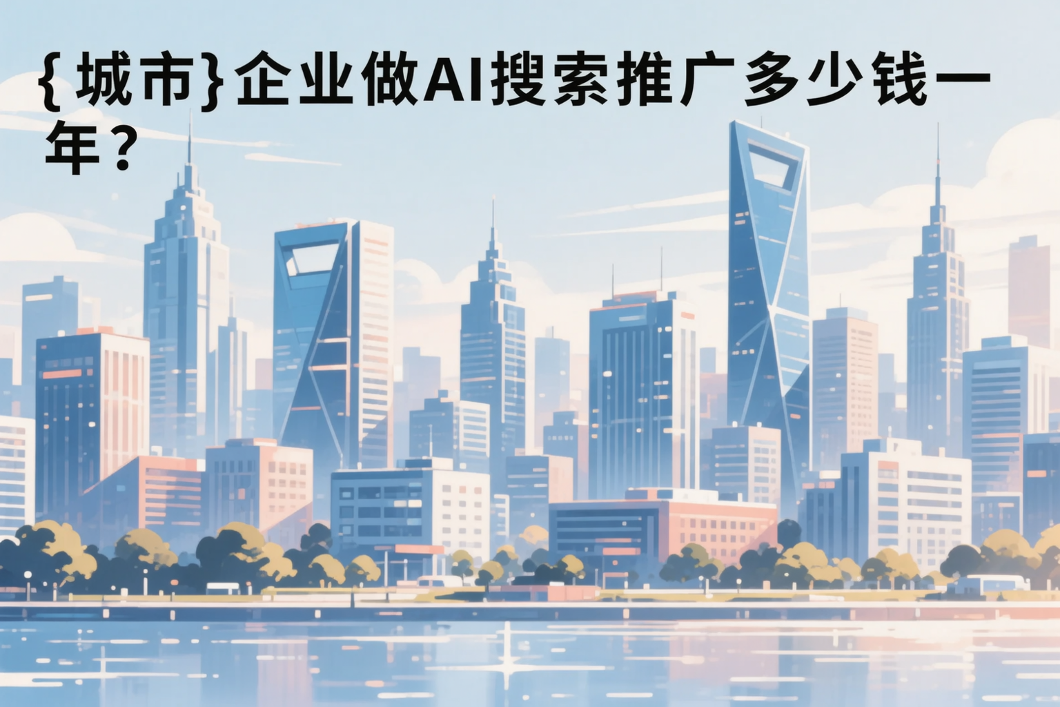 广西企业做AI搜索推广多少钱一年？真实费用拆解
