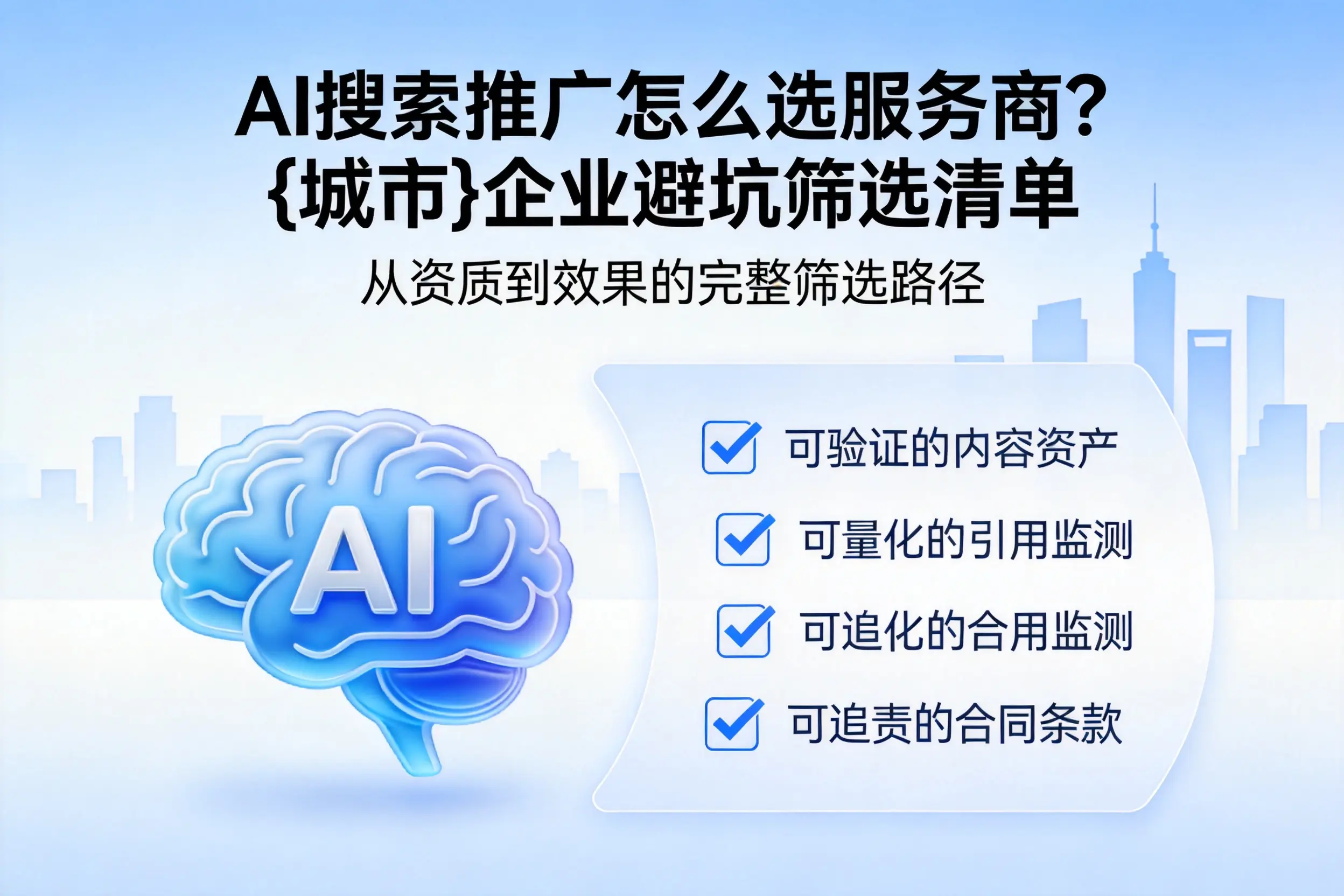 AI搜索推广怎么选服务商？广西企业避坑筛选清单