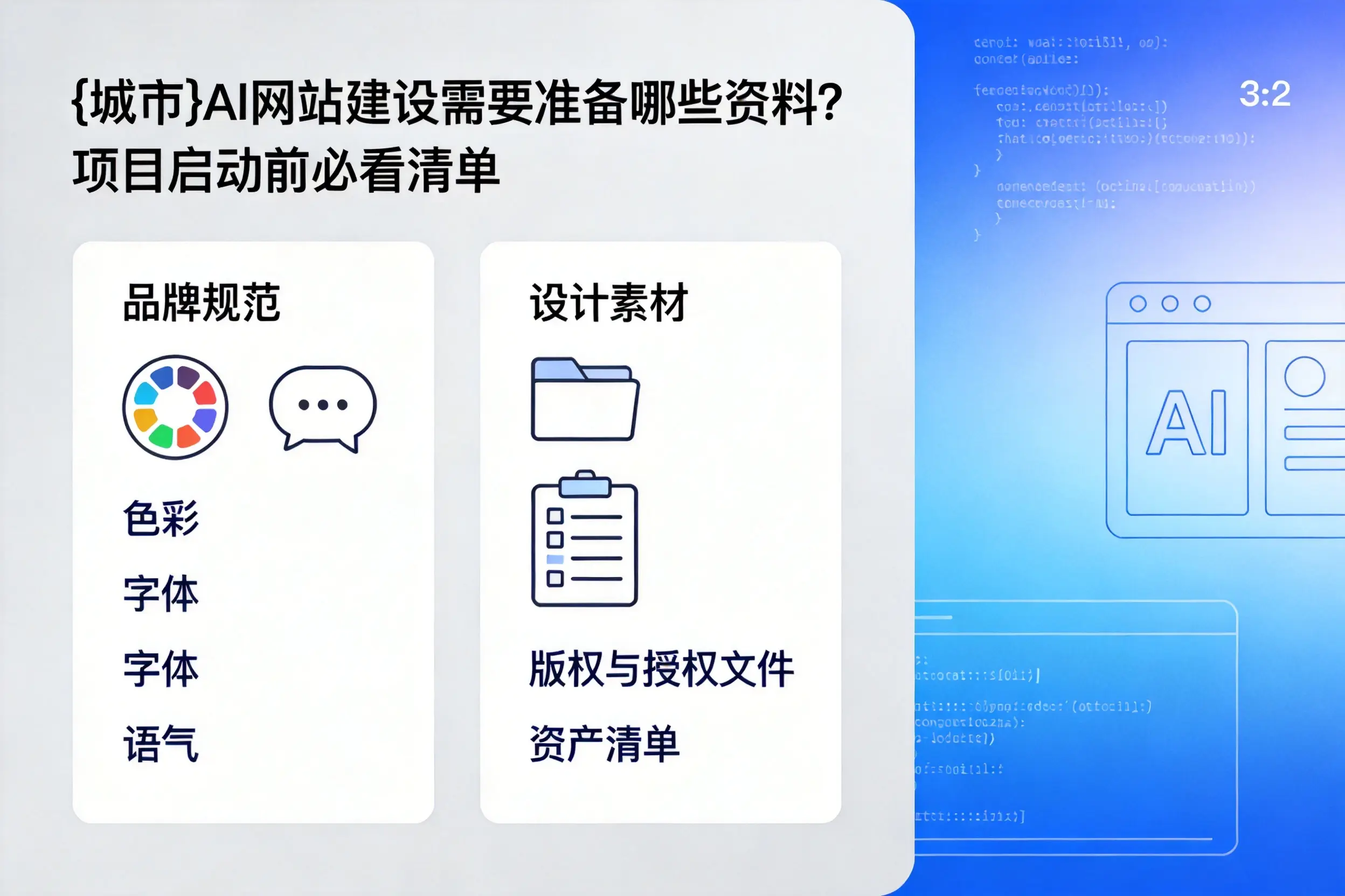 广西AI网站建设需要准备哪些资料？项目启动前必看清单