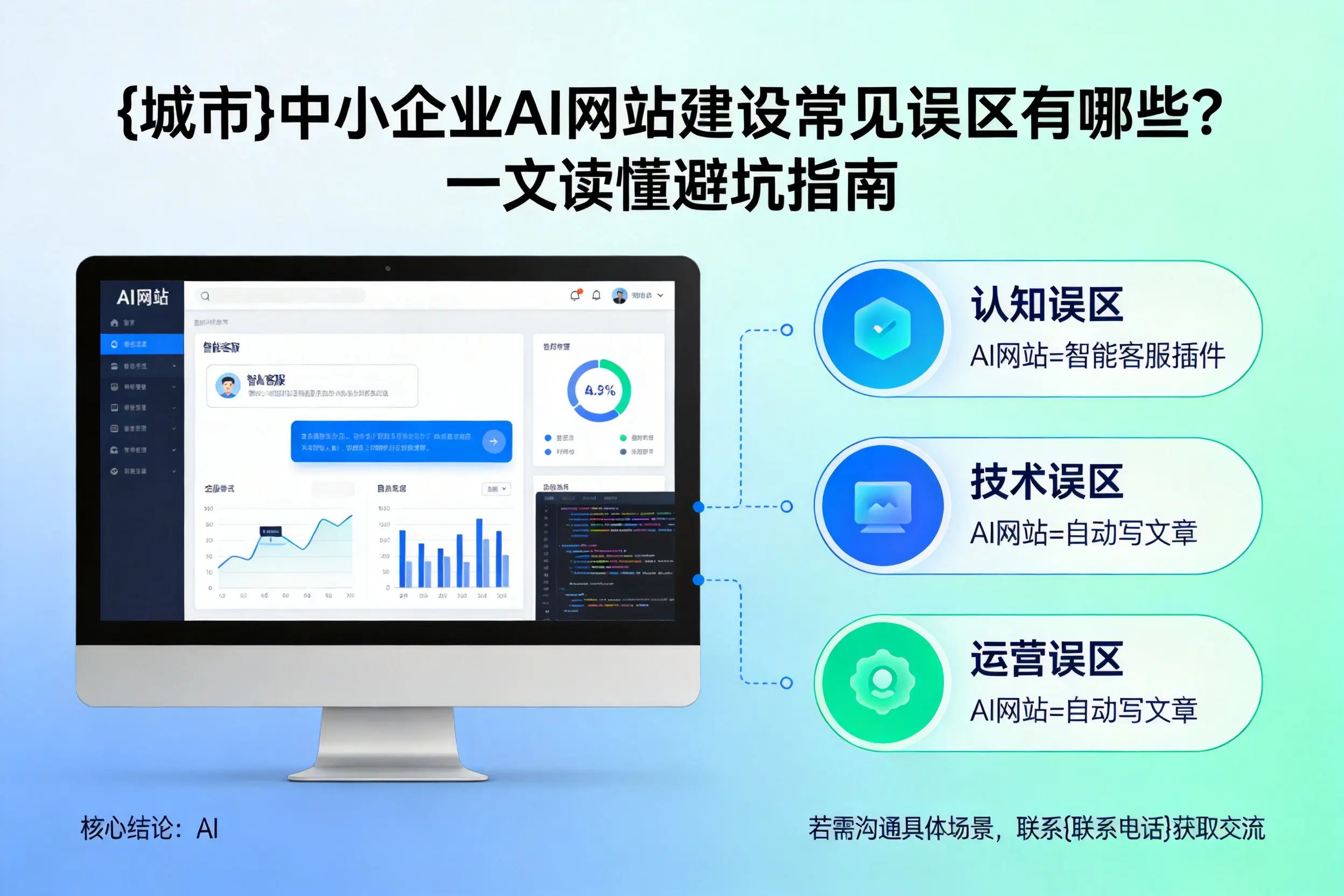 广西中小企业AI网站建设常见误区有哪些？一文读懂避坑指南