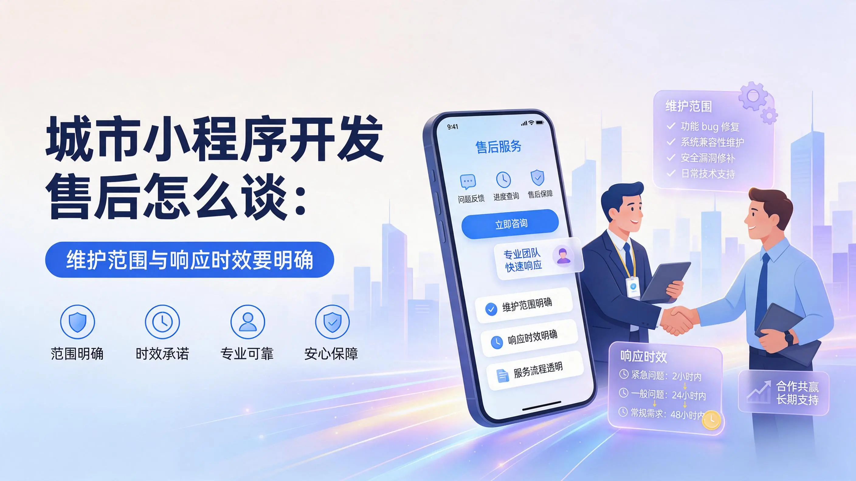 广西小程序开发售后怎么谈：维护范围与响应时效要明确