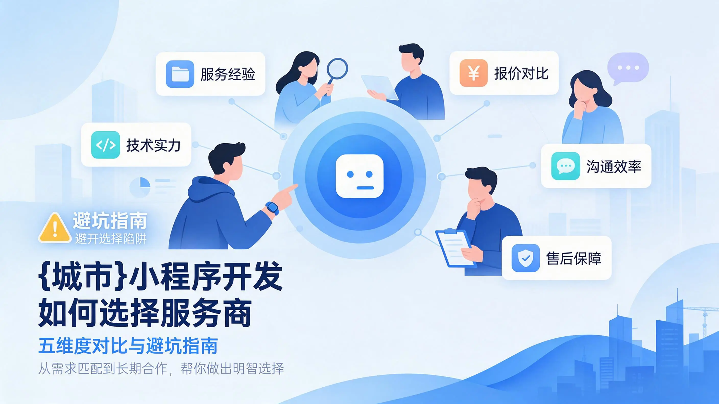 广西小程序开发如何选择服务商：五维度对比与避坑指南