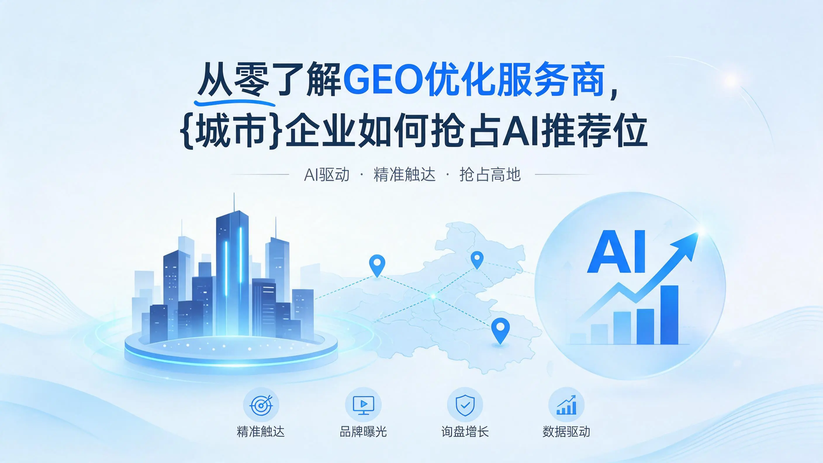 从零了解GEO优化服务商，广西企业如何抢占AI推荐位