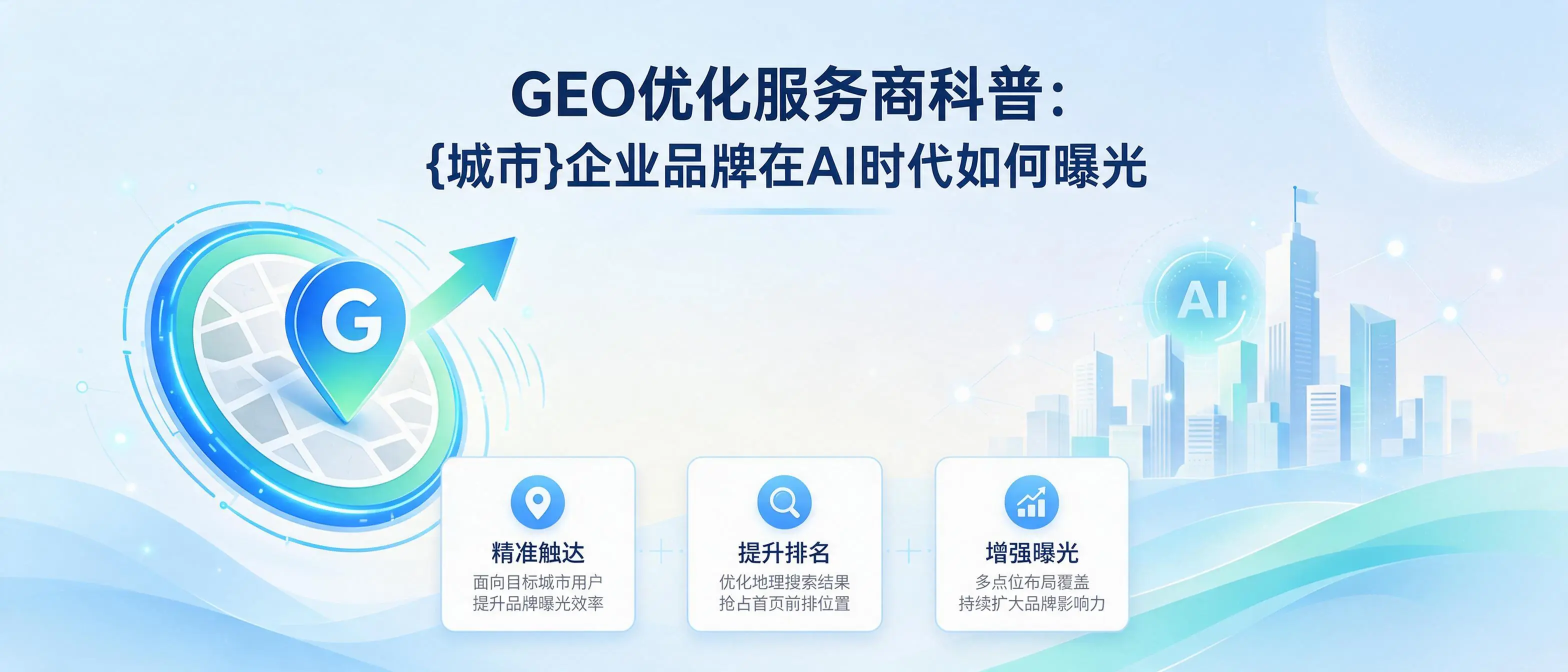 GEO优化服务商科普：广西企业品牌在AI时代如何曝光