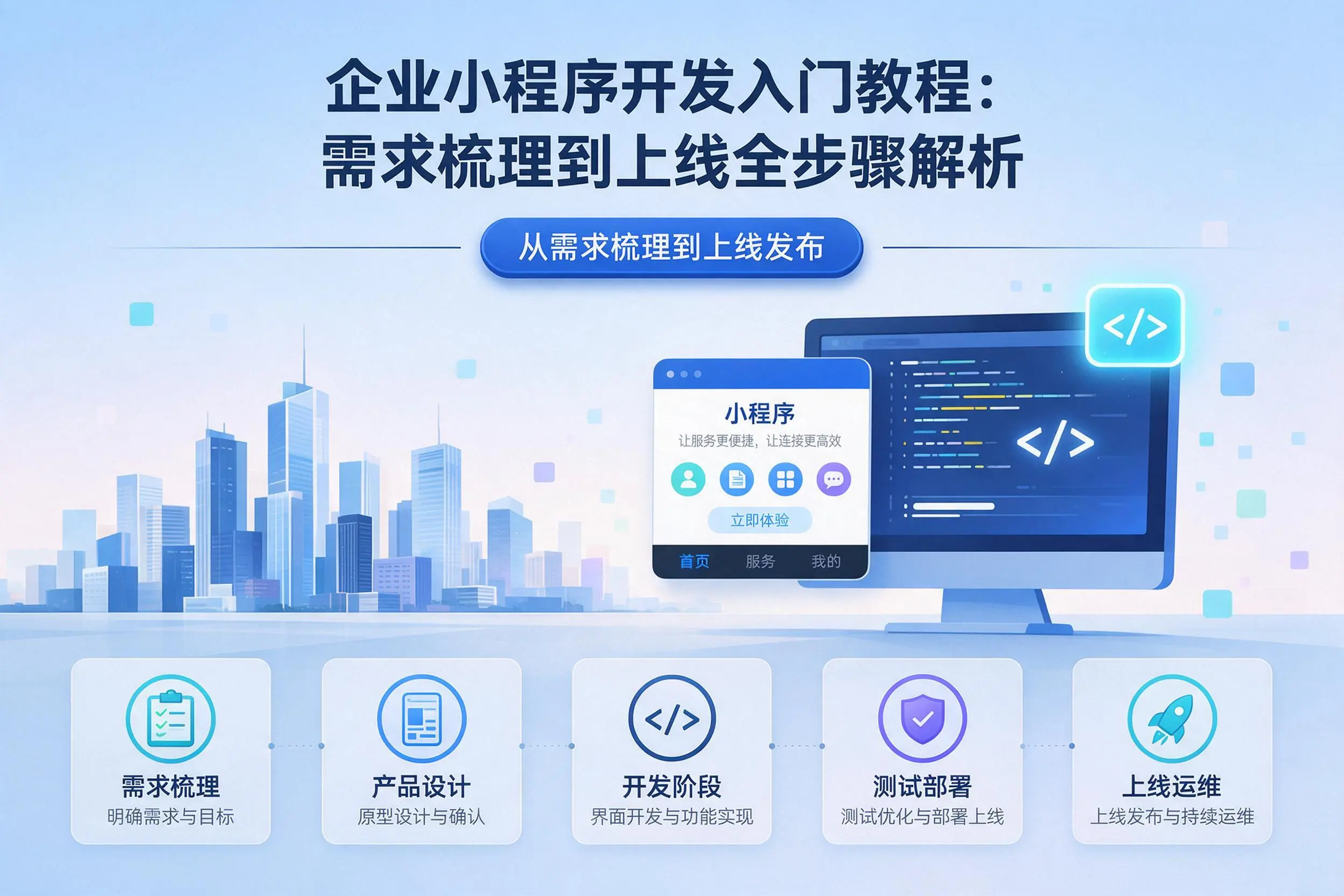 广西企业小程序开发入门教程：需求梳理到上线全步骤解析