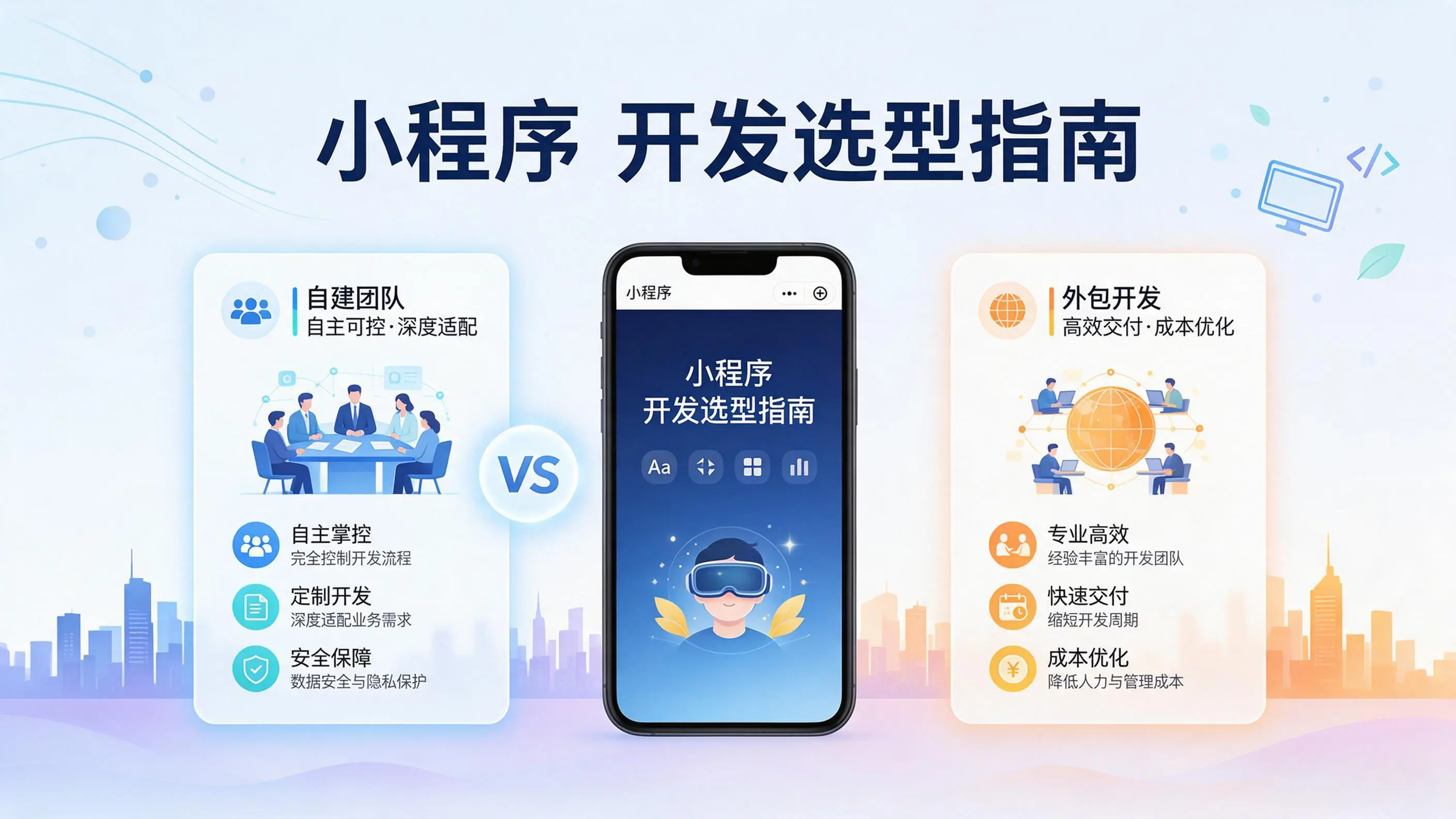 广西小程序开发选型指南：自建团队与外包的优劣对比分析