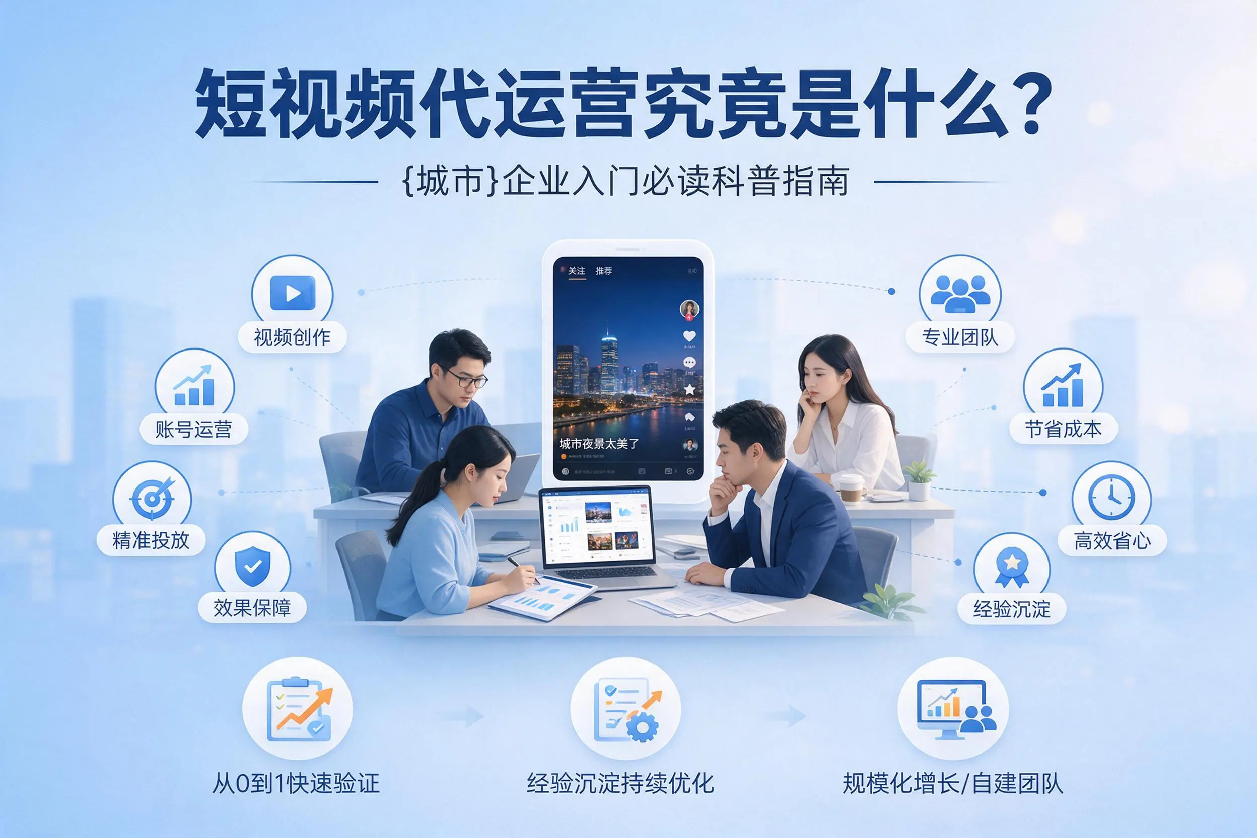 短视频代运营究竟是什么？广西企业入门必读科普指南