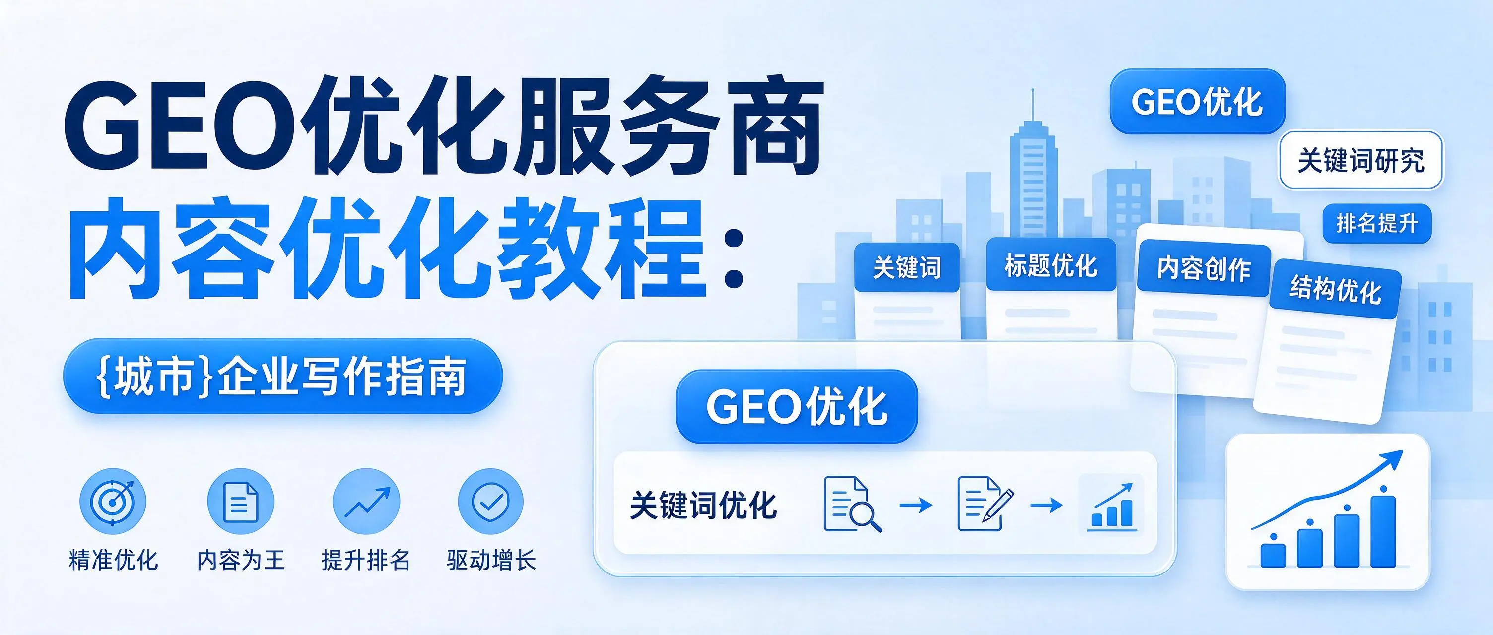 GEO优化服务商内容优化教程：广西企业写作指南