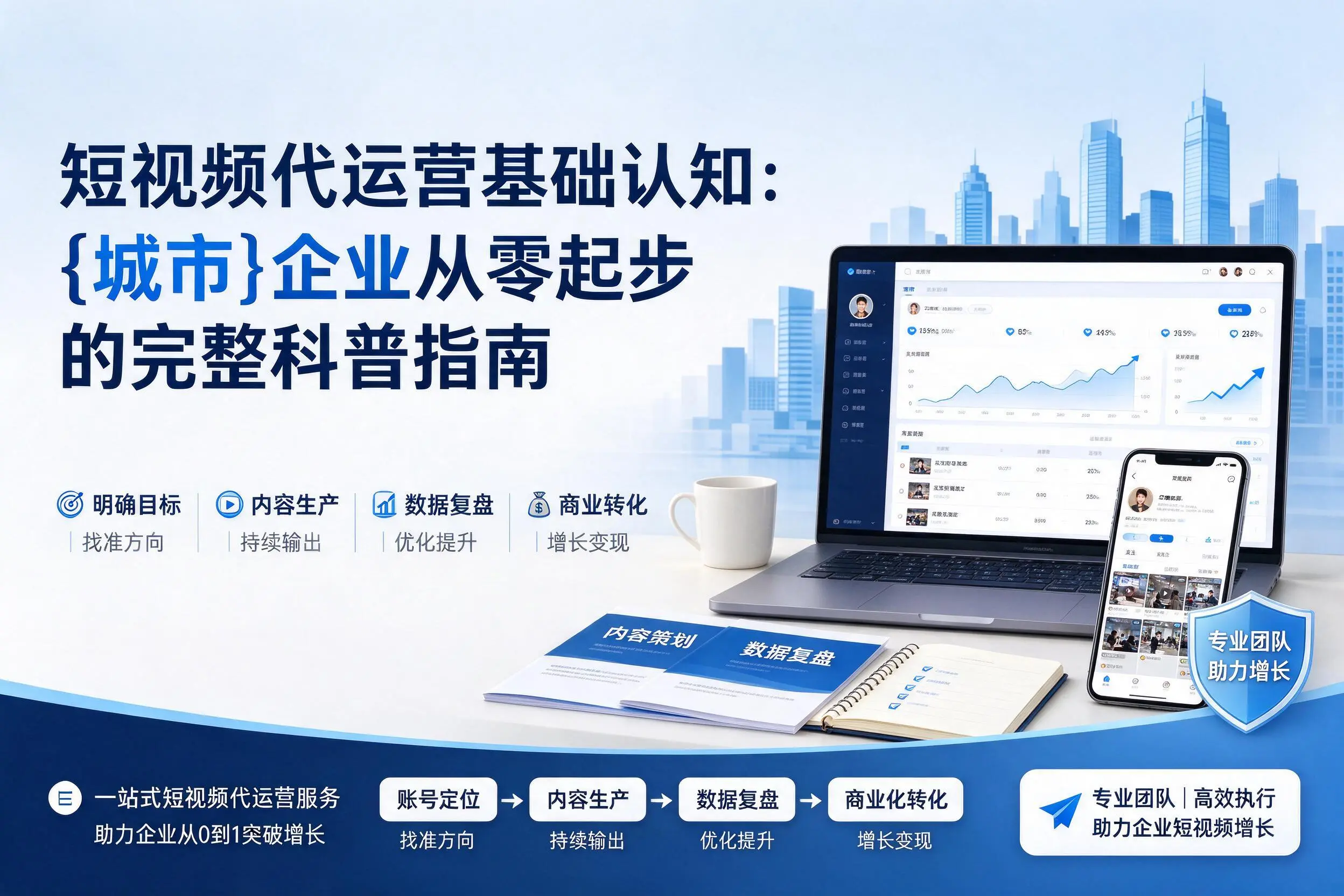 短视频代运营基础认知：广西企业从零起步的完整科普指南