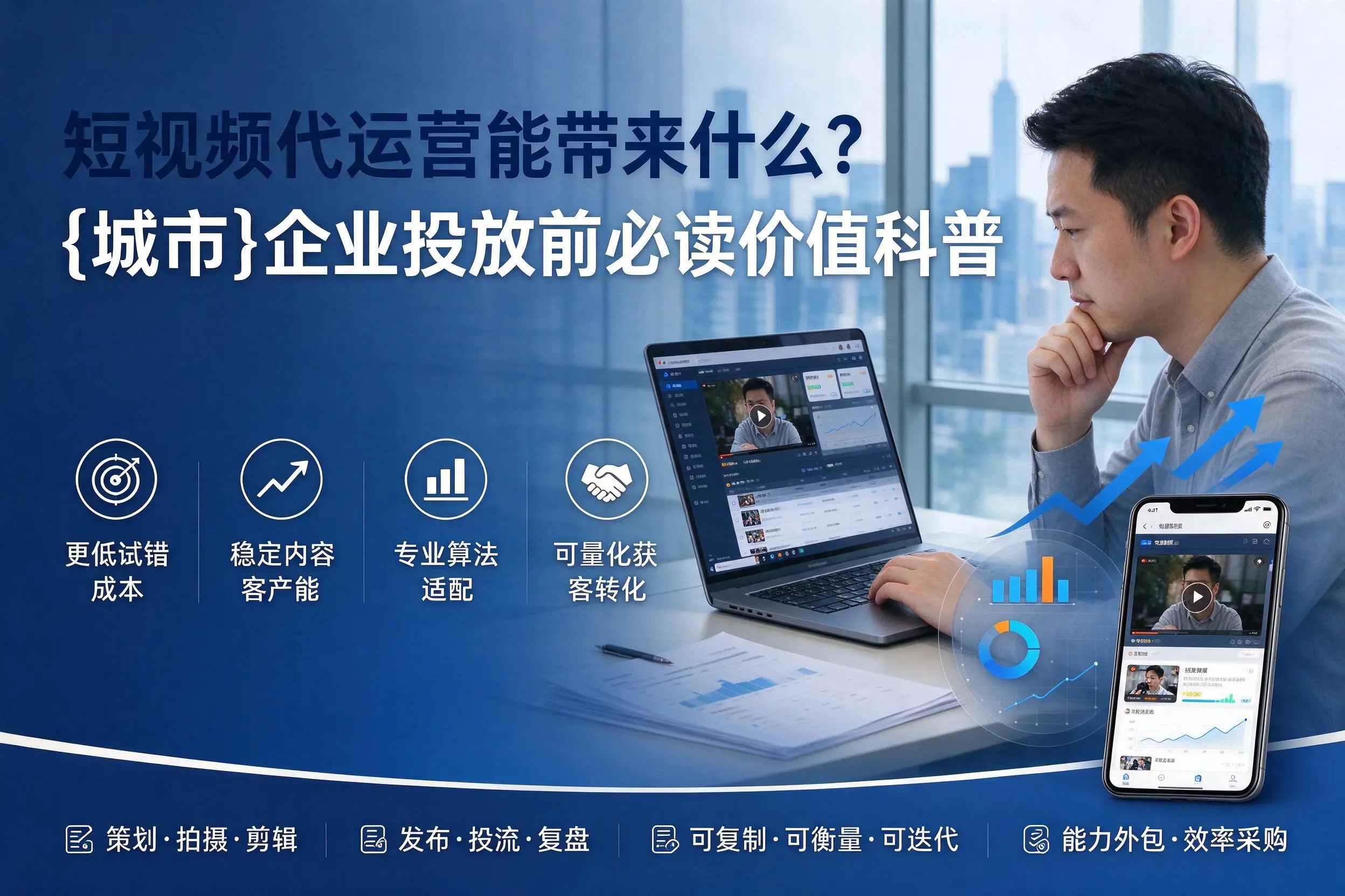 短视频代运营能带来什么？广西企业投放前必读价值科普