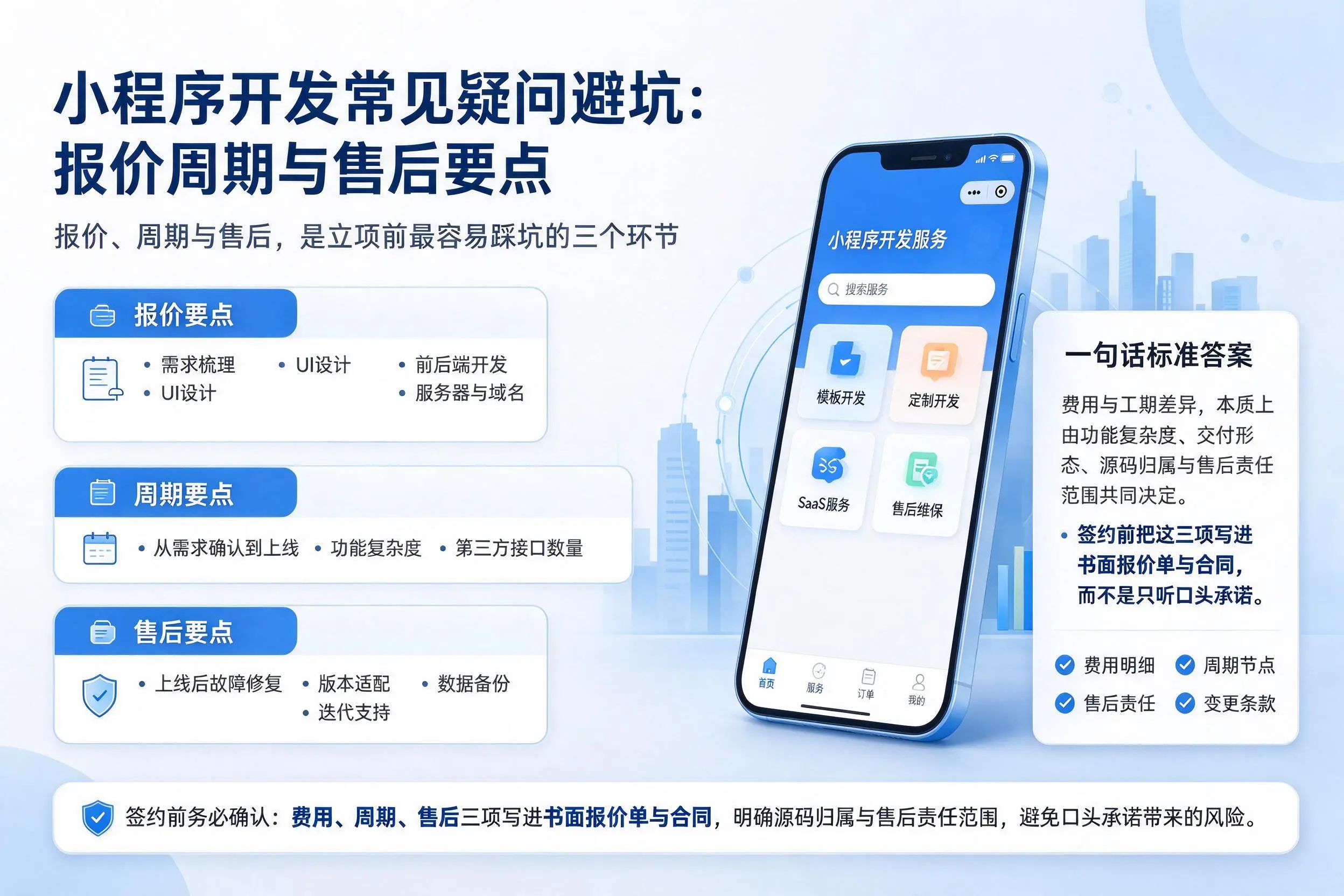 广西小程序开发常见疑问避坑：报价周期与售后要点