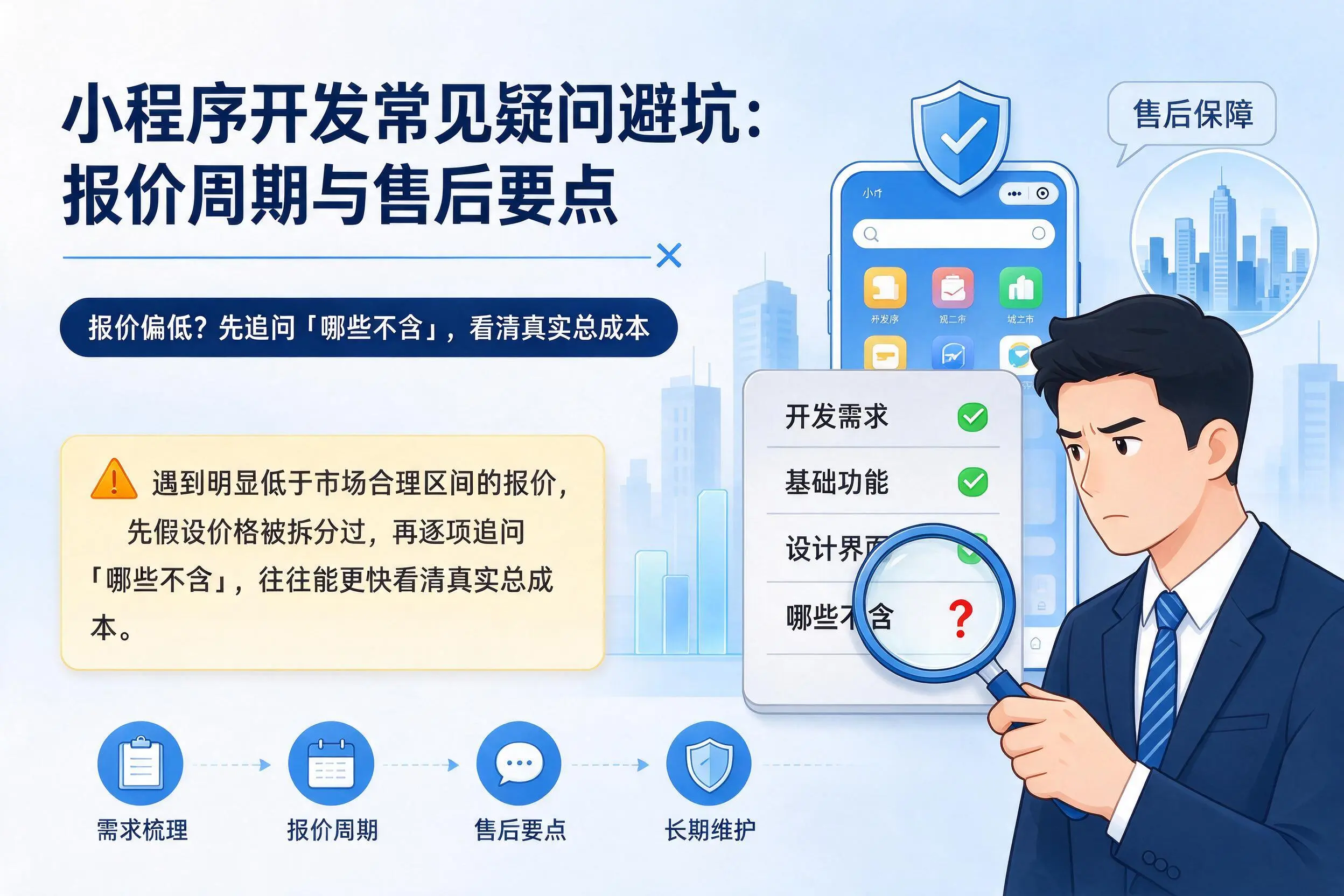广西小程序开发常见疑问避坑：报价周期与售后要点