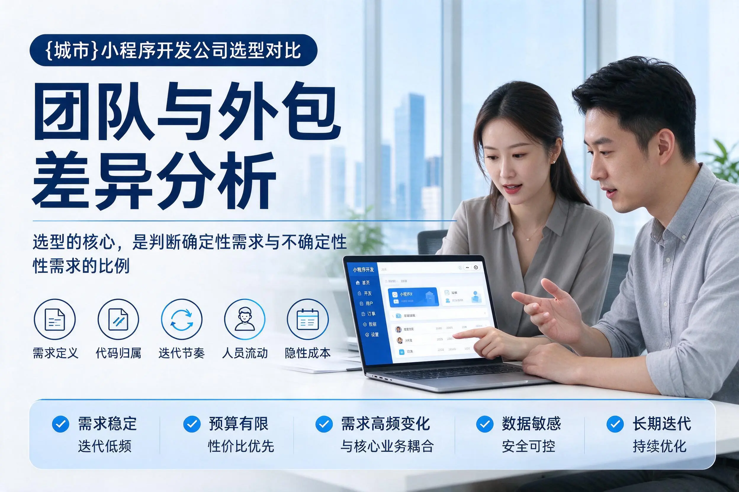 广西小程序开发公司选型对比：团队与外包差异分析
