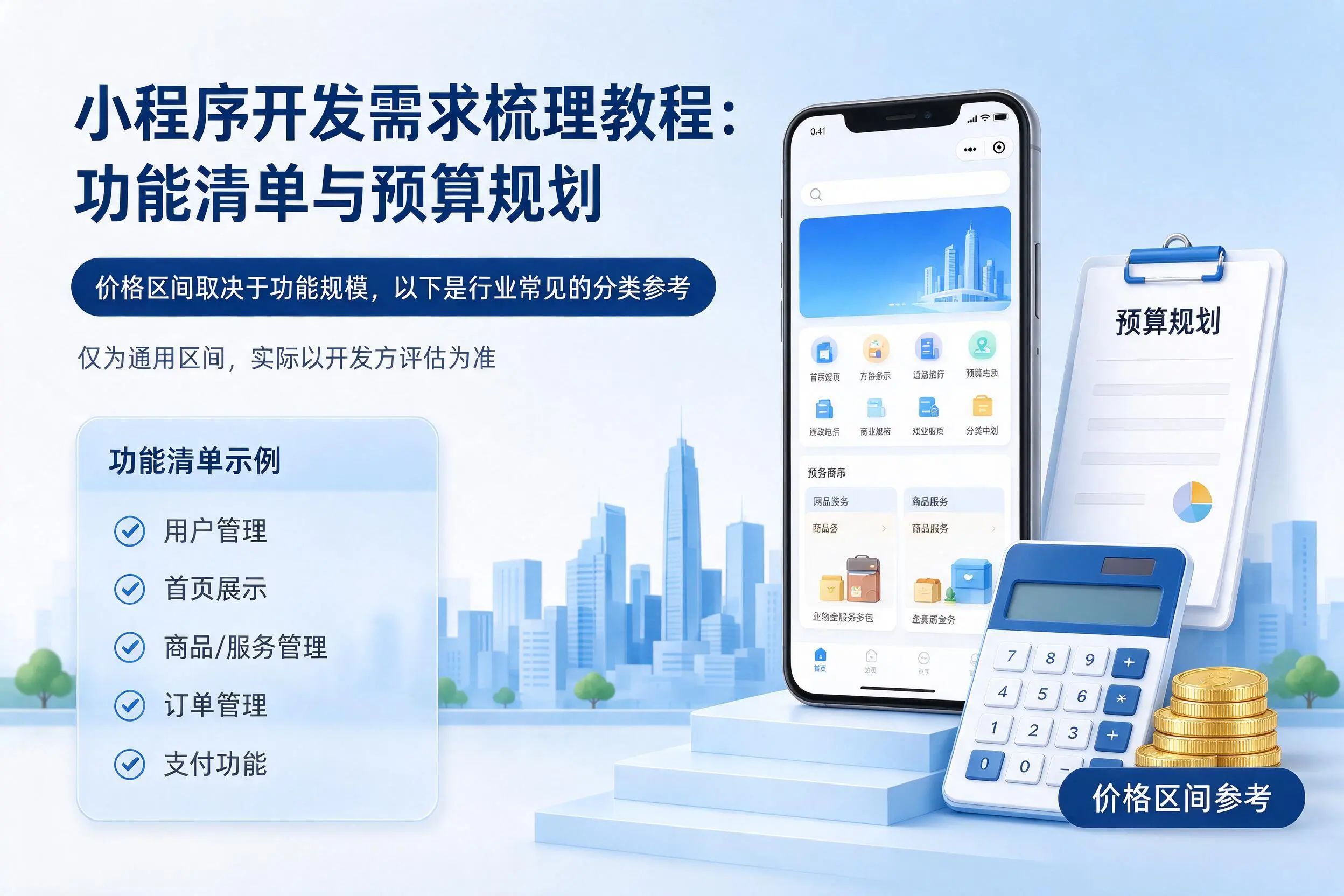 广西小程序开发需求梳理教程：功能清单与预算规划