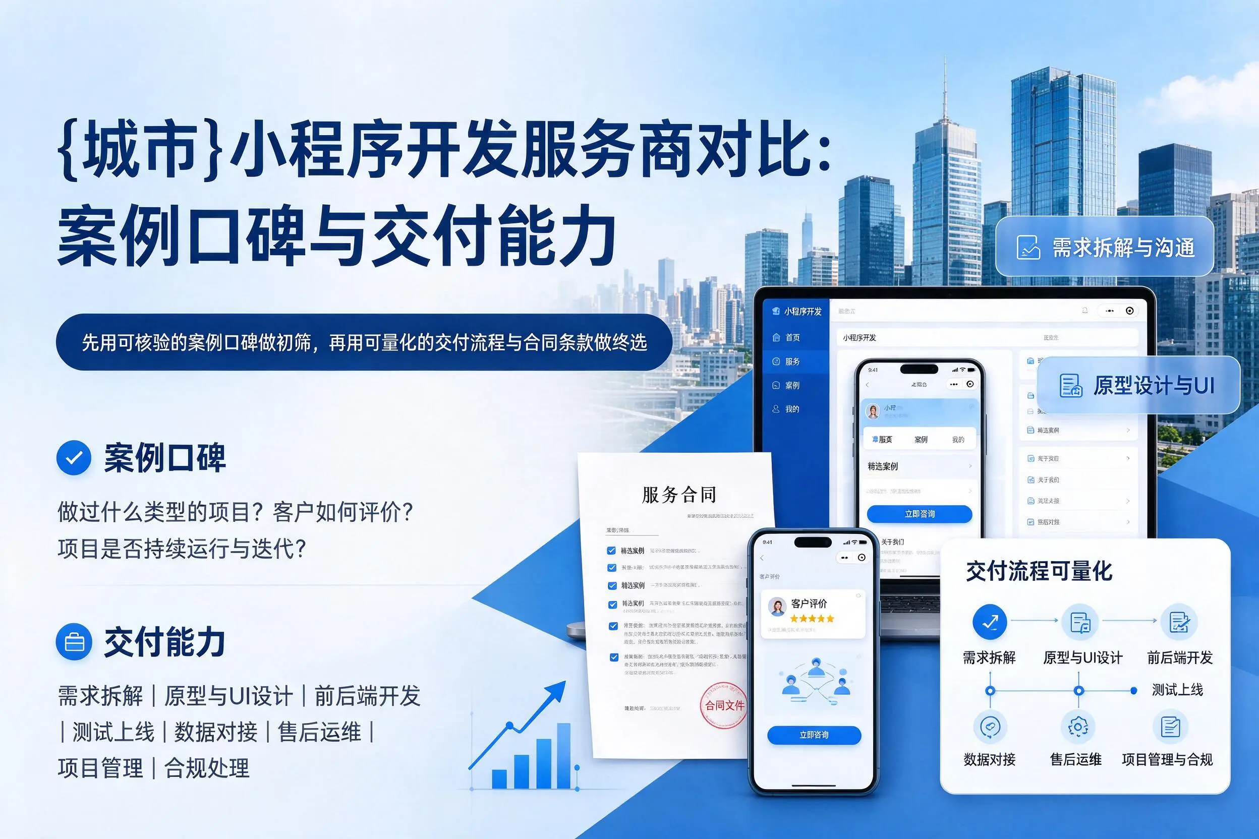 广西小程序开发服务商对比：案例口碑与交付能力