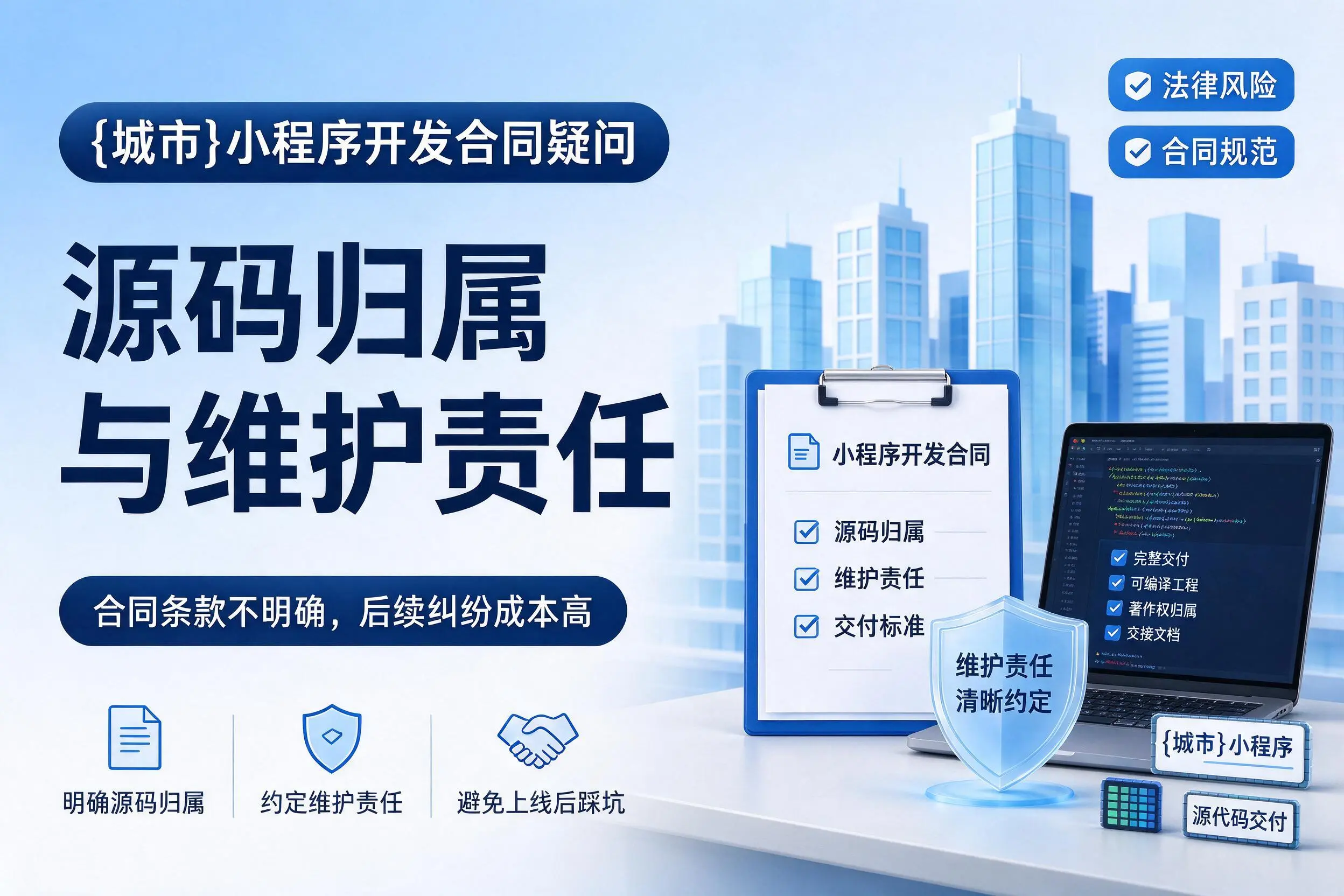 广西小程序开发合同疑问：源码归属与维护责任