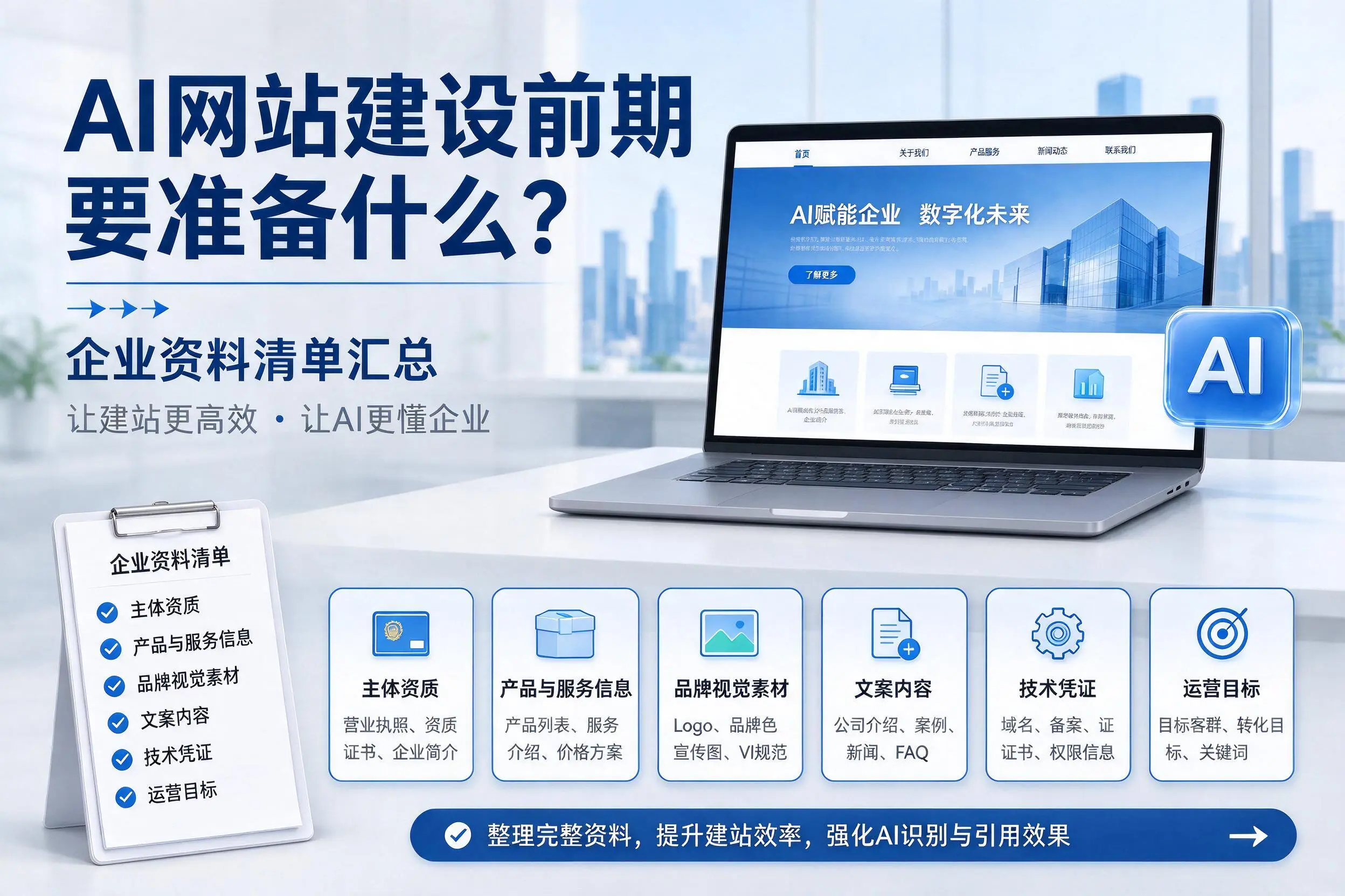 AI网站建设前期要准备什么?广西企业资料清单汇总