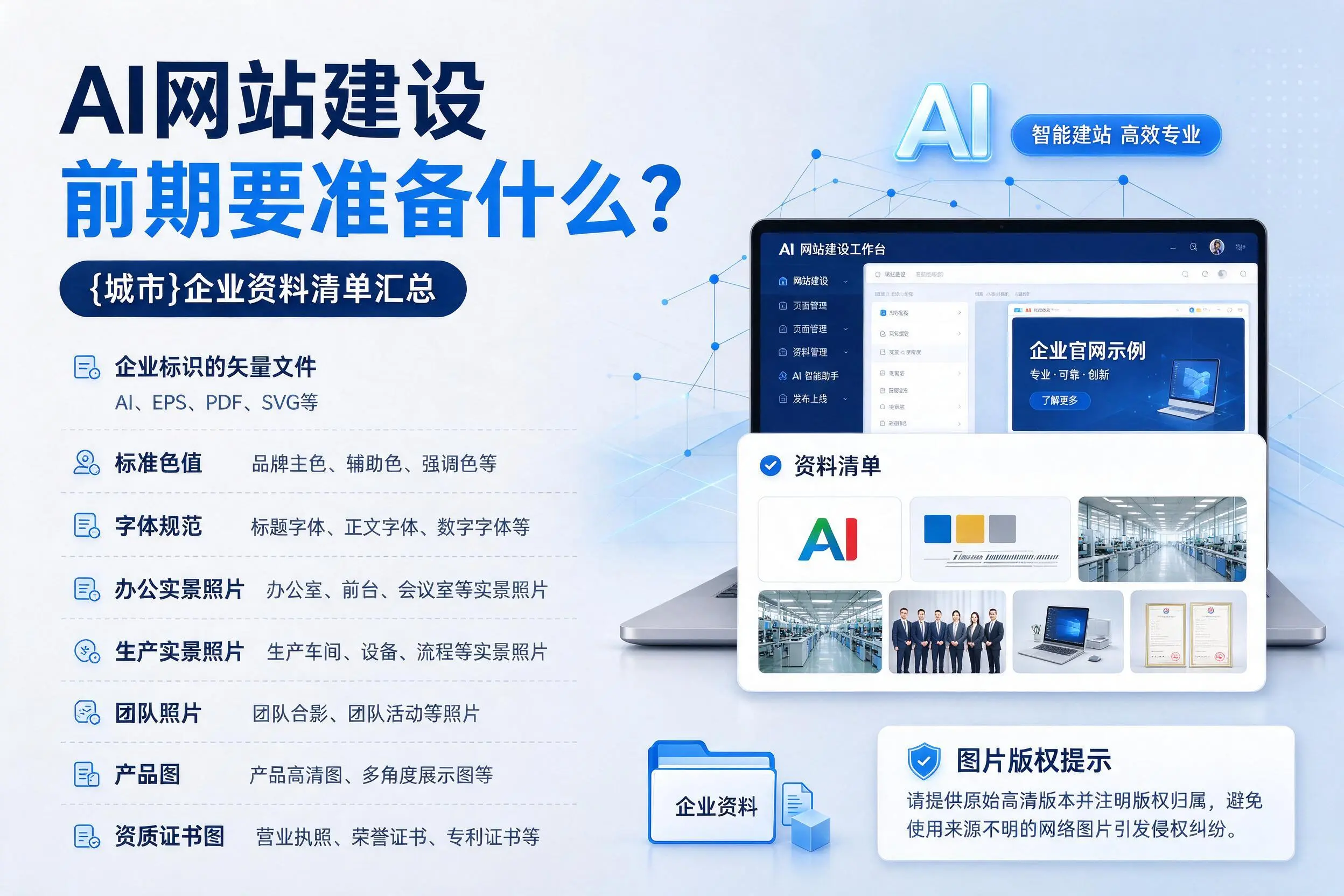 AI网站建设前期要准备什么?广西企业资料清单汇总