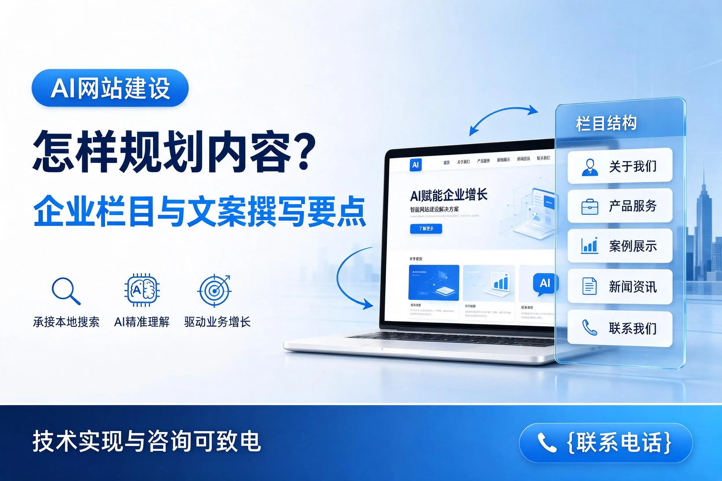 AI网站建设怎样规划内容?广西企业栏目与文案撰写要点