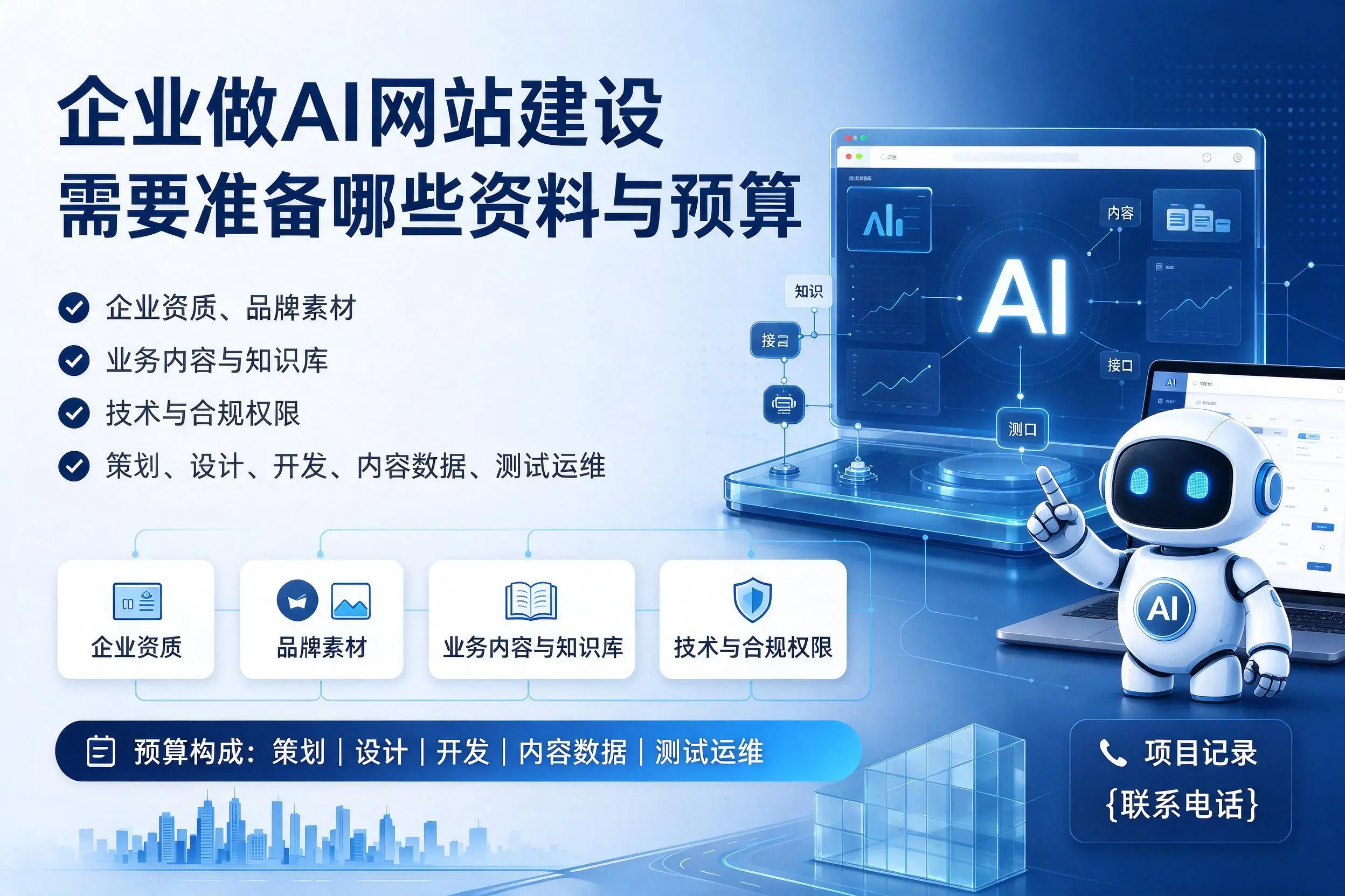广西企业做AI网站建设需要准备哪些资料与预算